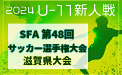 2024年度 SFA U-11サッカー選手権 滋賀県大会（木下杯） 例年2月開催！代表続々決定中！予選判明分結果・組合せなど掲載　日程・組合せ募集中