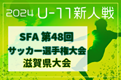 2024年度 SFA U-11サッカー選手権 滋賀県大会 例年2月開催！日程・組合せ募集中