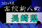 2024年度 第59回長崎県高校新人体育大会サッカー競技 長崎県大会  優勝は国見！