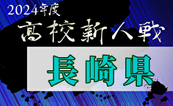 2024年度 第59回長崎県高校新人体育大会サッカー競技 長崎県大会  大会要項掲載！1/18～開催　組合せ募集中