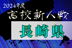 2024年度 第59回長崎県高校新人体育大会サッカー競技 長崎県大会 例年1月開催！日程・組合せ募集中