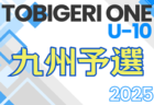 TOBIGERI ONE 2025 九州予選 U-12 12/28,29開催！参加チーム募集中！