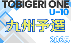 TOBIGERI ONE 2025 九州予選 U-10 12/27,28結果速報！参加チーム掲載！組合せ募集中！