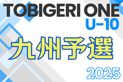 TOBIGERI ONE 2025 九州予選 U-10 12/27,28開催！参加チーム募集中！