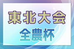 2024年度JA全農杯全国小学生選抜サッカー大会IN東北 青森・岩手・山形・福島代表決定！3/1,2開催！組合せ募集中