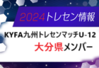 【九州版】都道府県トレセンメンバー2024  随時更新！情報お待ちしています！