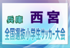 2024年度JA全農杯第23回全国小学生選抜サッカー大会IN東北 岩手県予選会 例年12月開催！日程・組合せ募集中