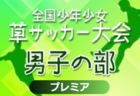 2024年度 第54回ブルーウィング Honda CUP 決勝トーナメント（静岡）予選・大会概要募集！例年12月開催