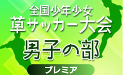 速報！2024年度 第38回全国少年少女草サッカー大会 男子の部  プレミアカップ（静岡）1日目予選リーグ結果・2日目順位トーナメント組み合わせ掲載！12/22結果速報！