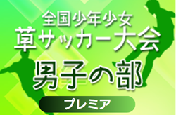 2024年度 第38回全国少年少女草サッカー大会 男子の部  プレミアカップ（静岡）24チーム出場、組み合わせ掲載！12/21,22開催