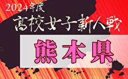 2024年度県下高校サッカー大会 女子の部（熊本県 高校新人戦）1/11～開催！組み合わせ掲載