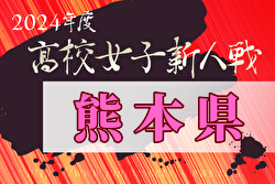 2024年度県下高校サッカー大会 女子の部（熊本県 高校新人戦） 例年1月開催！日程・組合せ募集中