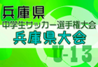 2024年度第27回兵庫県中学生（U-13）サッカ－選手権大会 北摂予選 例年12月開催！日程・組合せ募集中