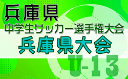 2024年度第27回兵庫県中学生（U-13）サッカ－選手権大会 2/1.2.8開催！西播磨、姫路代表決定！12/28～但馬予選組合せ掲載　引き続き地区予選から募集中