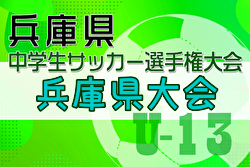 2024年度第27回兵庫県中学生（U-13）サッカ－選手権大会 例年2月開催！日程・組合せ募集中