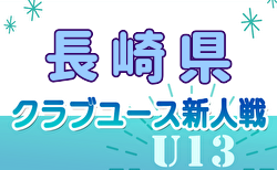 2024年度 第13回長崎県クラブユースＵ-13サッカー大会 予選リーグ12/1結果速報中！