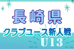 2024年度 第13回長崎県クラブユースＵ-13サッカー大会 例年12月開催！日程・組合せ募集中