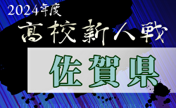 2024年度 佐賀県高校サッカー新人大会 1/18開幕！組合せ掲載