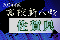 2024年度 佐賀県高校サッカー新人大会 例年12月開催！日程・組合せ募集中