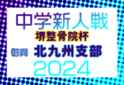 FFA 2024年度 堺整骨院杯 第15回福岡県中学校（U-14）サッカー大会 例年2月開催！日程・組合せ募集中