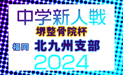 FFA 2024年度 堺整骨院杯 第15回福岡県中学校（U-14）サッカー大会 北九州支部予選  組合せ掲載！12/7～開催