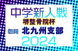 FFA 2024年度 堺整骨院杯 第15回福岡県中学校（U-14）サッカー大会 北九州支部予選 12/7～開催！組合せ募集中