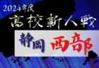 2024年度 静岡県高校新人大会サッカー競技 中部予選  例年12月～1月開催  組み合わせ･日程募集中！