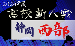 速報！2024年度 静岡県高校新人大会サッカー競技 西部予選  12/21,22結果更新中！引き続き未判明の結果入力お待ちしています！