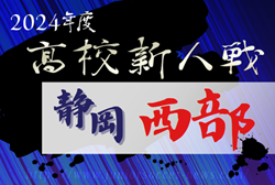 2024年度 静岡県高校新人大会サッカー競技 西部予選  例年12月～1月開催  組み合わせ･日程募集中！