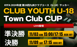 【11/3,9 LIVE配信】KYFA第28回九州クラブユース(U-18)サッカーTown Club CUP  準決勝・決勝