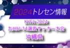 【メンバー】KYFA2024九州U-13選抜サッカー大会（10/5,6） 熊本県参加選手のお知らせ！