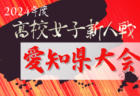 高円宮杯 JFA U-18サッカーリーグ 2024 神奈川 K1延期分11/20結果更新！次は11/23にK1･K2開催！結果入力ありがとうございます！