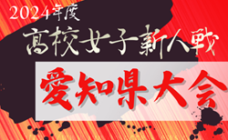 2024年度 愛知県高校新人体育大会 女子サッカー競技  組み合わせ抽選会12/6  例年1月～2月開催  情報お待ちしています！