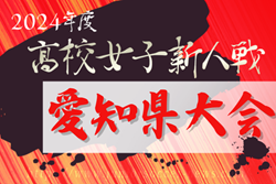 2024年度 愛知県高校新人体育大会 女子サッカー競技  組み合わせ抽選会12/6  例年1月～2月開催  情報お待ちしています！