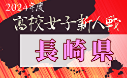 2024年度第59回長崎県高校新人体育大会サッカー競技（女子）大会要項掲載！1/18～開催　組合せ募集中