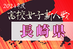 2024年度第59回長崎県高校新人体育大会サッカー競技（女子） 例年1月開催！日程・組合せ募集中