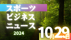 10/29（火）【今日の注目ニュース】挑戦と地域貢献で未来を拓くスポーツの力