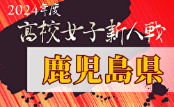 2024年度第30回鹿児島県高校女子サッカー競技大会  大会要項掲載！1/24.25開催　組合せ募集中