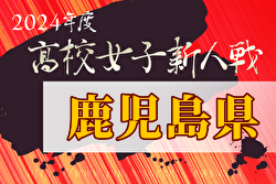 2024年度第30回鹿児島県高校女子サッカー競技大会  大会要項掲載！1/24.25開催　組合せ募集中