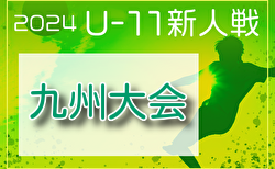 2024年度 JA全農杯全国小学生選抜サッカーIN九州 兼 KYFA第31回九州U-11サッカー大会in熊本　全県代表掲載！3/22.23開催！組合せ募集