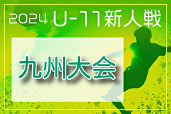 2024年度 JA全農杯全国小学生選抜サッカーIN九州兼 KYFA第31回九州U-11サッカー大会 3/22.23開催！組合せ情報募集 県大会情報お待ちしています。