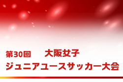 2024年度 第30回大阪女子ジュニアユースサッカー大会 11/30,12/1開催！情報募集中！