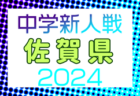 FFA 2024年度 堺整骨院杯 第15回福岡県中学校（U-14）サッカー大会 北九州支部予選 12/7～開催！組合せ募集中