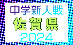 2024年度 佐賀県中学校新人サッカー大会 1/18～開催！組合せ掲載！