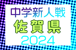 2024年度 佐賀県中学校新人サッカー大会 1/18～開催！組合せ募集中