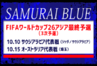 メンバー変更あり【SAMURAI BLUE（日本代表）】FIFAワールドカップ26アジア最終予選（3次予選）10.10 サウジアラビア代表戦（ジッダ／サウジアラビア）、10.15 オーストラリア代表戦（埼玉）メンバー･スケジュール発表！