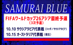 メンバー変更あり【SAMURAI BLUE（日本代表）】FIFAワールドカップ26アジア最終予選（3次予選）10.10 サウジアラビア代表戦（ジッダ／サウジアラビア）、10.15 オーストラリア代表戦（埼玉）メンバー･スケジュール発表！