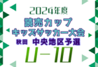 2024年度 西宮市中学校新人体育大会 第57回サッカー競技大会（兵庫・阪神大会予選） 優勝は上ヶ原中学校！阪神大会出場5チーム決定