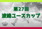 速報！2024年度 第27回波崎ユースカップ@茨城 決勝は日大藤沢 vs 鹿島Y！カテゴリーⅠ･Ⅱ･Ⅲ決勝トーナメント･交流戦リーグ12/28結果更新中！