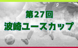 2024年度 第27回 波崎ユースカップ(茨城) 例年12月開催！日程・組合せ募集中